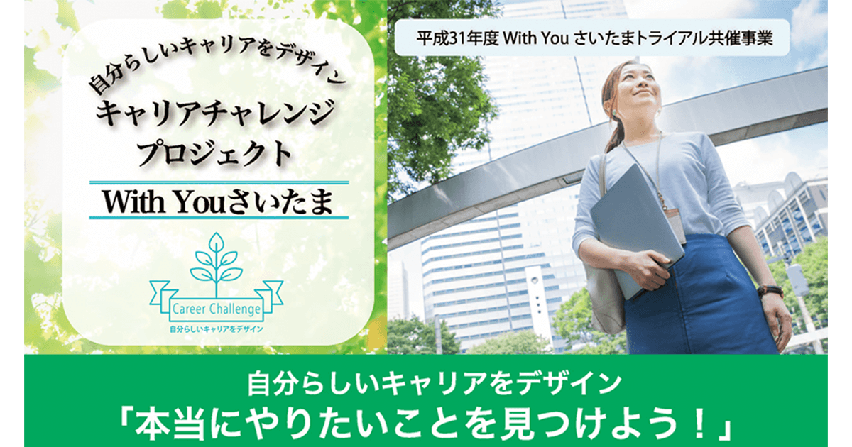 自分らしいキャリアをデザイン「本当にやりたいことを見つけよう！」